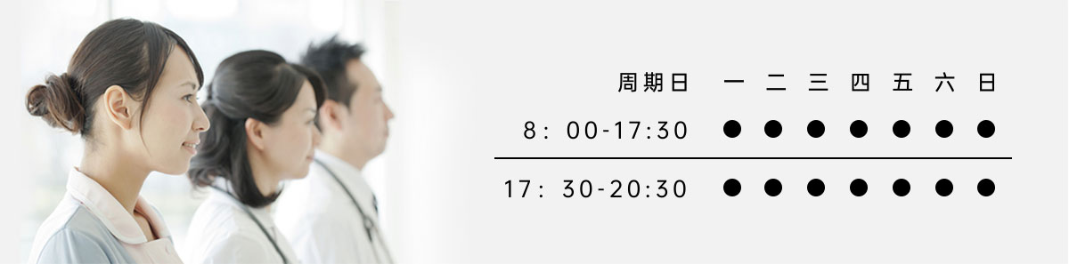 接诊时间表